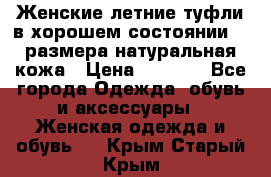 Женские летние туфли в хорошем состоянии 37 размера натуральная кожа › Цена ­ 2 500 - Все города Одежда, обувь и аксессуары » Женская одежда и обувь   . Крым,Старый Крым